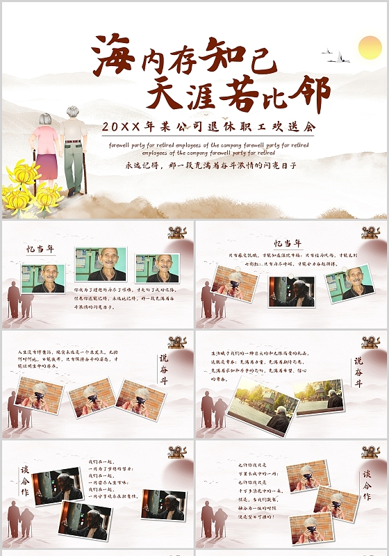 海内存知己天涯若比邻公司退休职工欢送会动态PPT模板退休欢送会