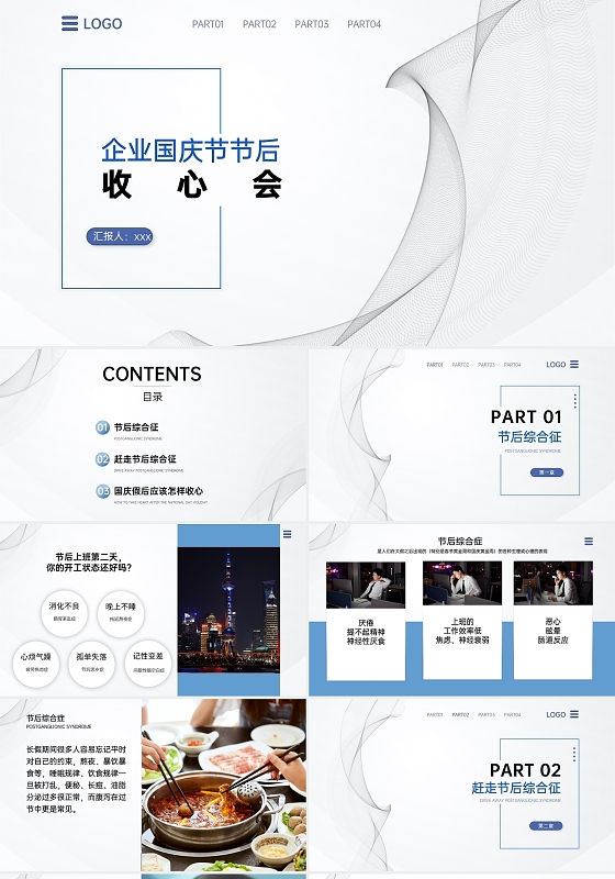 白色 灰色 蓝色  国庆节节后收心会 商务 PPT模板
