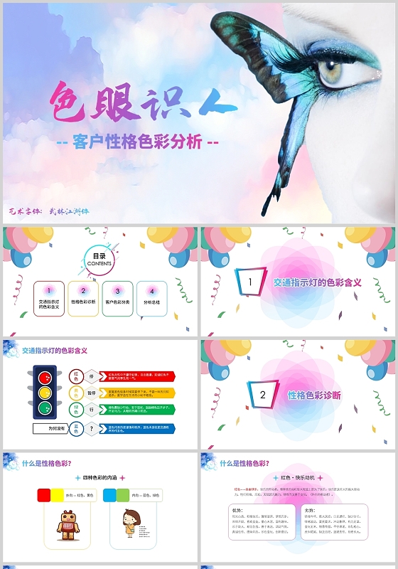 时尚多彩简约客户性格色彩分析PPT