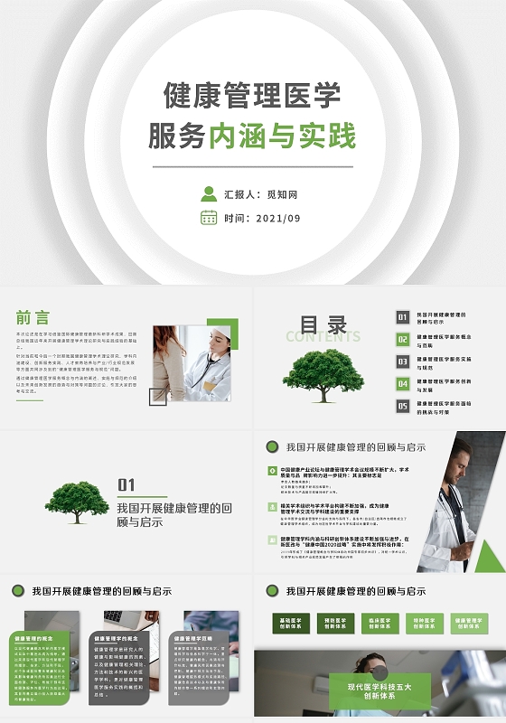 黑色绿色简约商务健康管理医学服务内涵与实践培训PPT模板