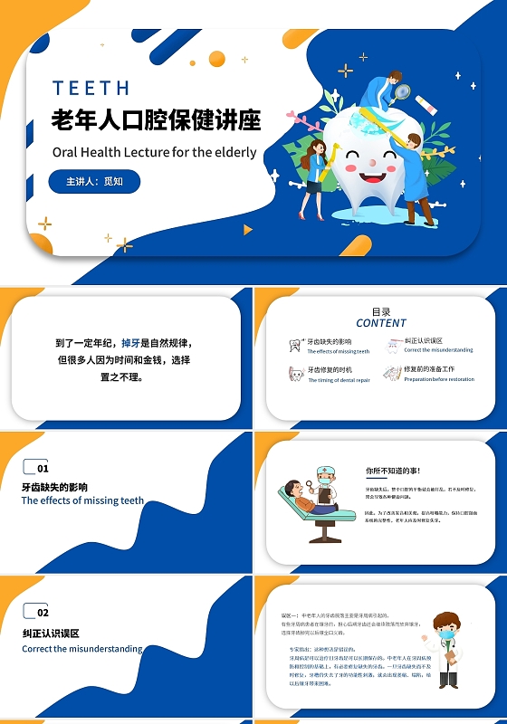 蓝色卡通老年人口腔保健讲座说课PPT模板