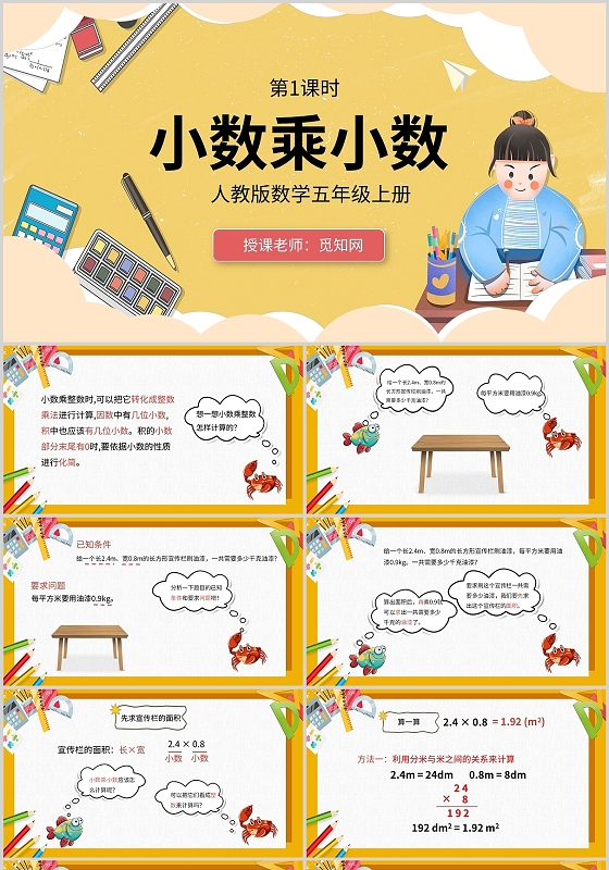 彩色卡通人教版五年级上册小数乘小数数学PPT课件