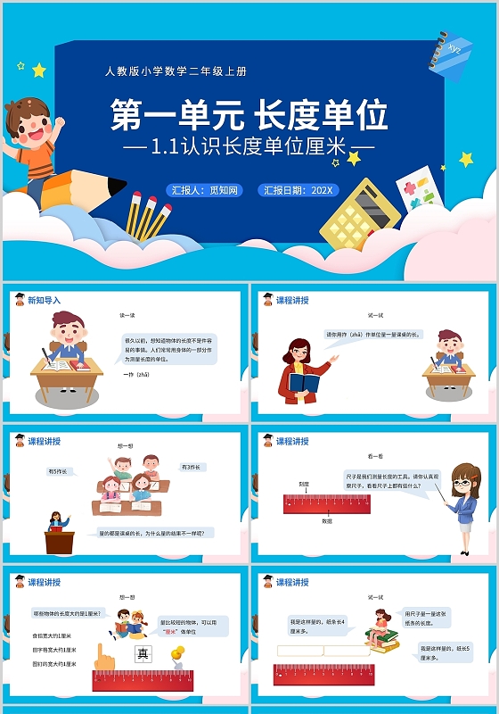 彩色卡通人教版小学数学二年级上册认识长度单位PPT模板