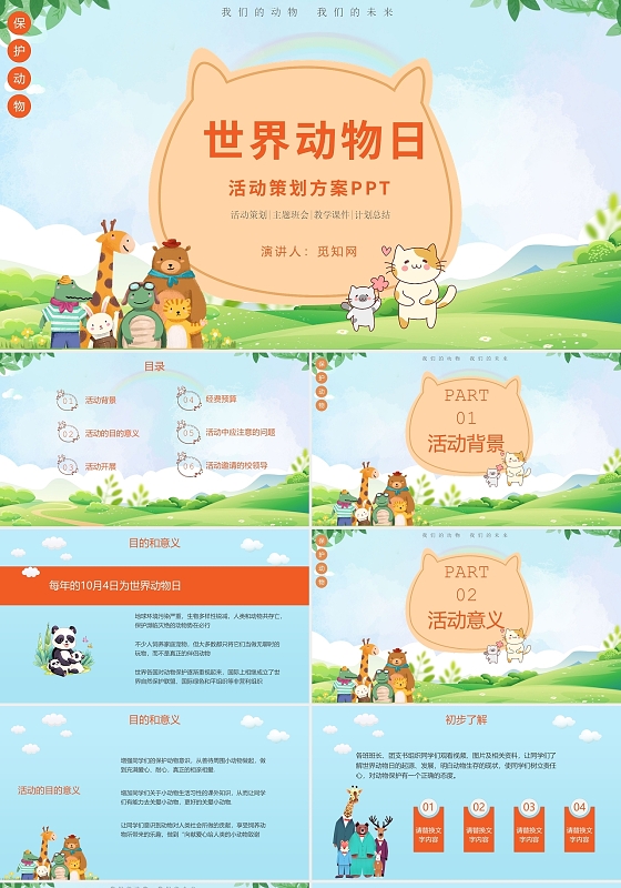 蓝色卡通世界动物保护日节日庆典PPT模板世界动物日
