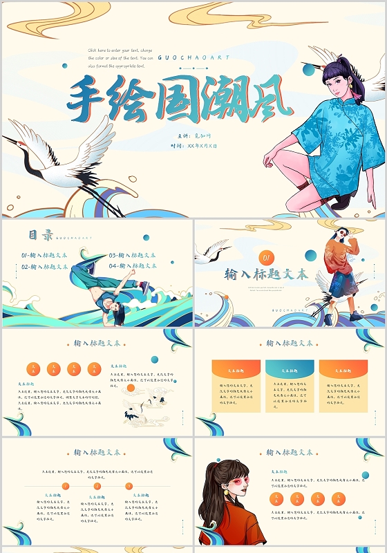 古风中国风潮流国潮手绘通用工作总结营销策划PPT模板