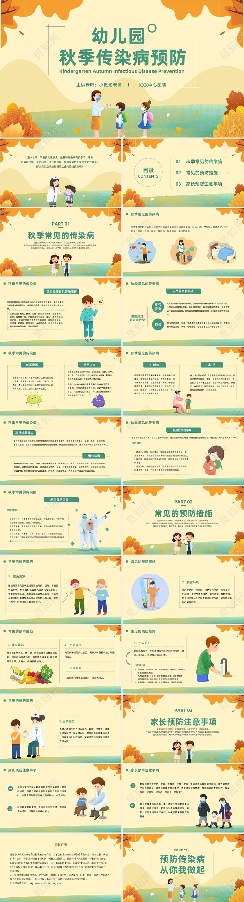 卡通风幼儿园秋季传染病预防宣传主题班会PPT课件