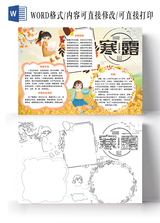 橙色寒露小报手抄报卡通小报手抄报