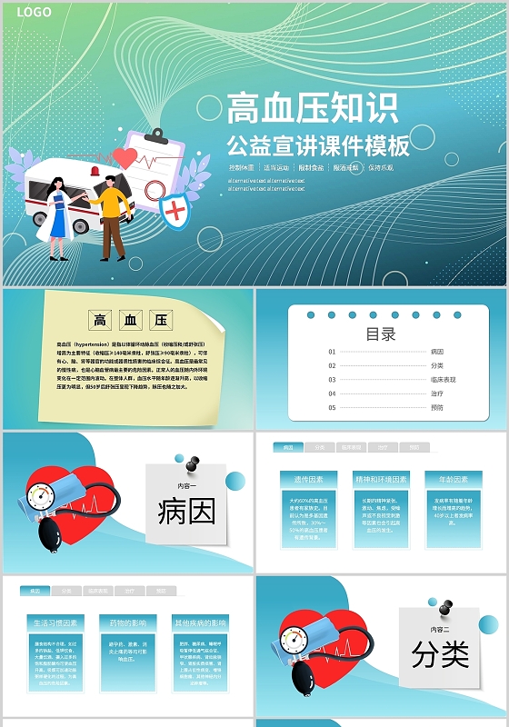 绿色清新专业医疗高血压知识公益宣讲课件讲座PPT模板高血压高血压健康教育