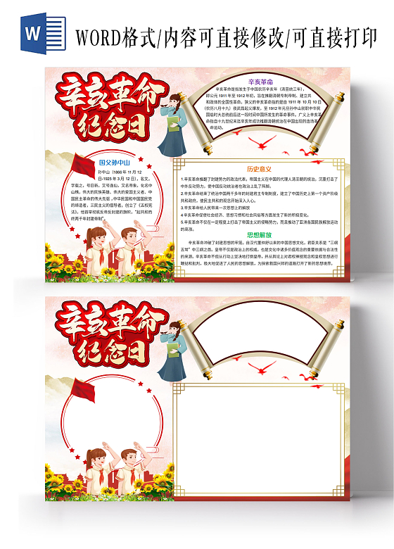 红色党政风辛亥革命纪念日小报手抄报