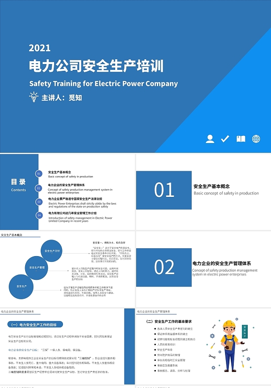 蓝色简约电力公司安全生产培训PPT模板