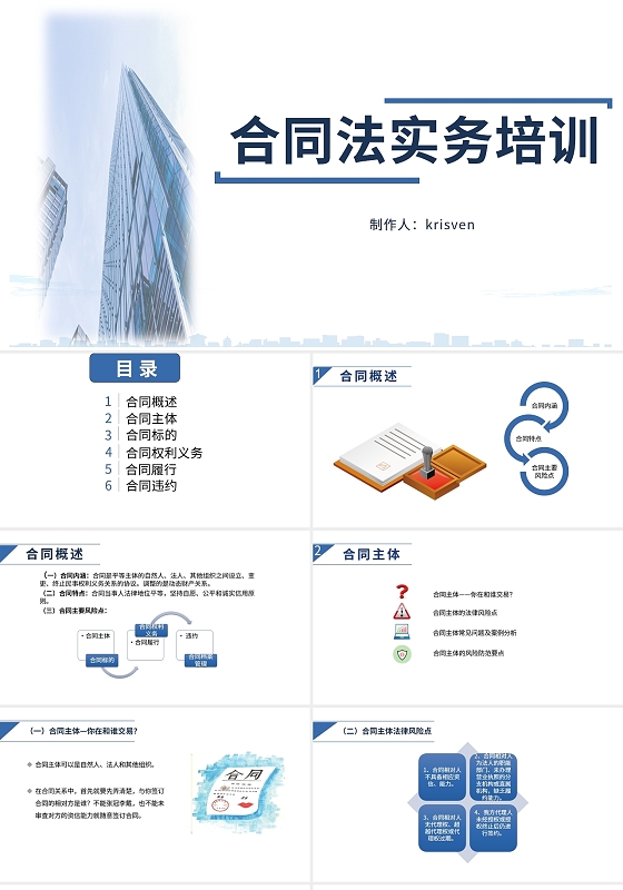 蓝色白色大楼简约课件合同法实务培训课程培训PPT