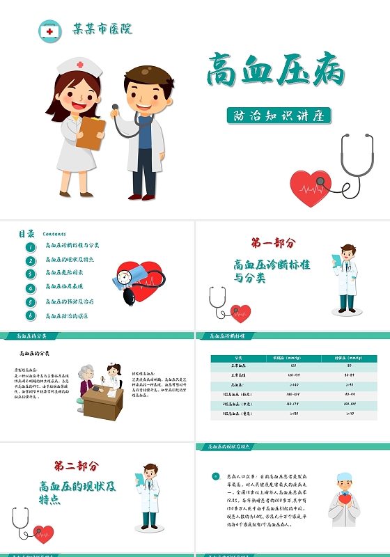 蓝色简约高血压防治知识讲座PPT模板高血压健康教育