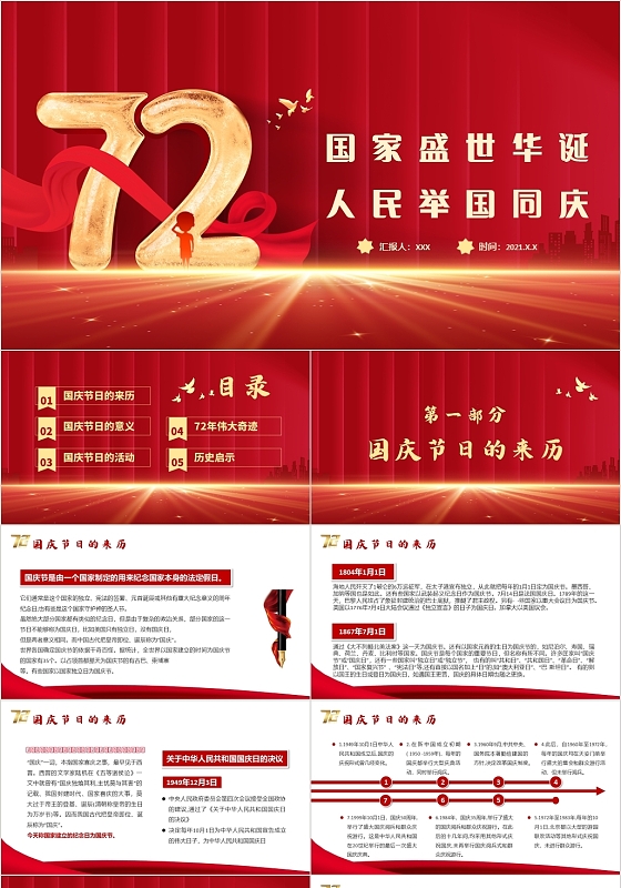 红色党政风国家盛世华诞人民举国同庆国庆72周年PPT72周年迎十一庆国庆