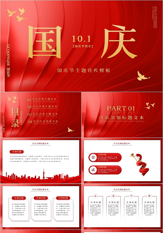 红色党政风新中国诞生72周年国庆PPT模板国庆节