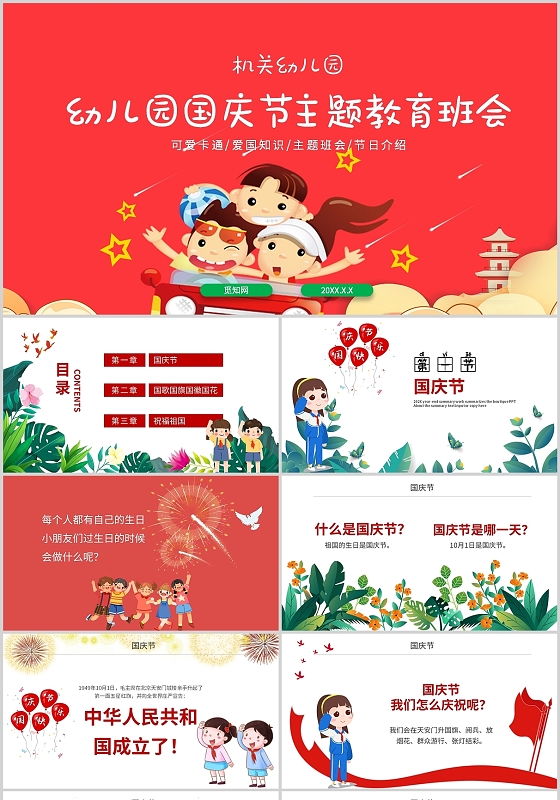 红色卡通幼儿园国庆主题教育班会老师学生通用PPT模板幼儿园国庆节
