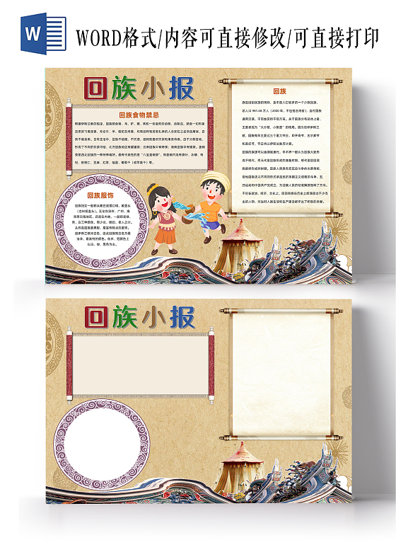 棕色卡通回族小报word电子手抄报回族民族手抄报少数民族