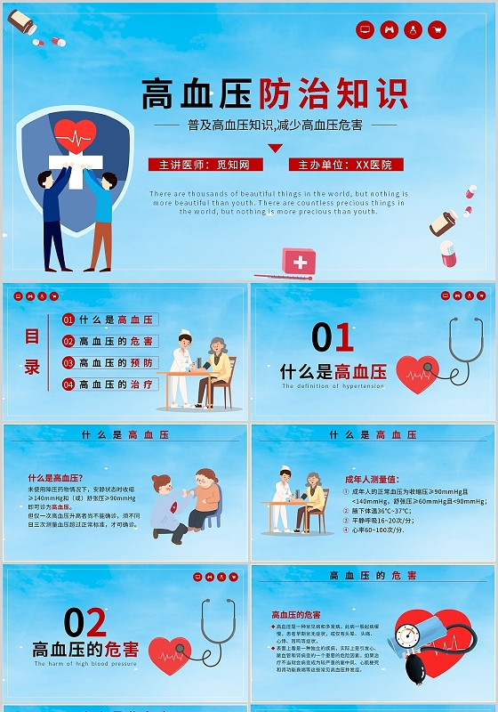 蓝色卡通专业高血压培训教学宣传知识讲座通用PPT模板高血压高血压健康教育
