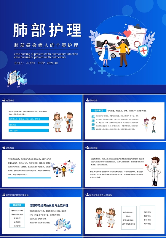肺部感染病人的个案护理动态PPT模板宣传PPT动态PPT