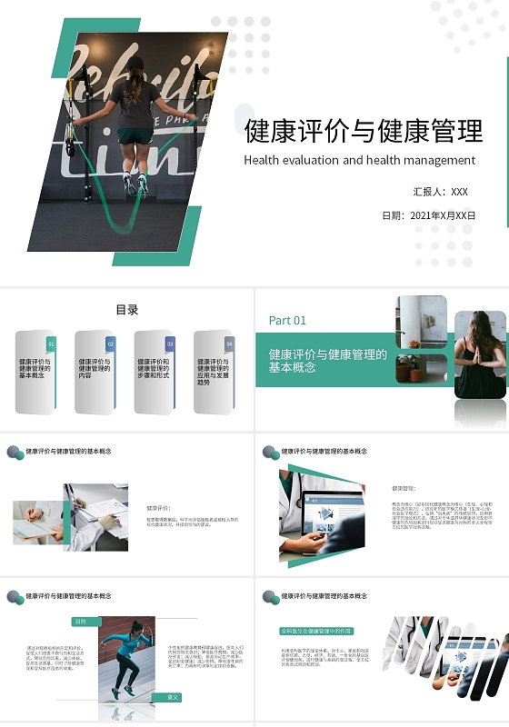 绿色简约商务健康评价与健康管理培训PPT模板