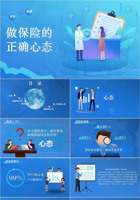 蓝色插画风科技风做保险的正确心态培训PPT模板