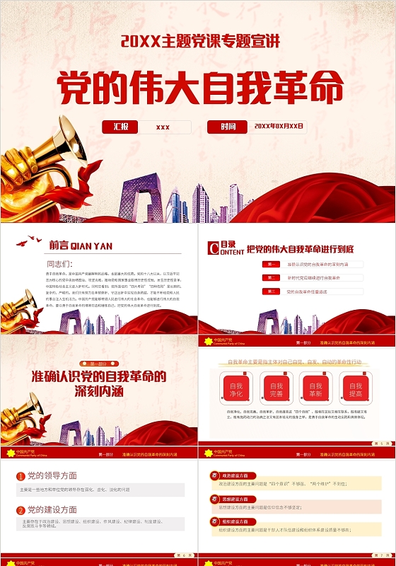 红色党政风党的伟大自我革命PPT模板党政党课党建