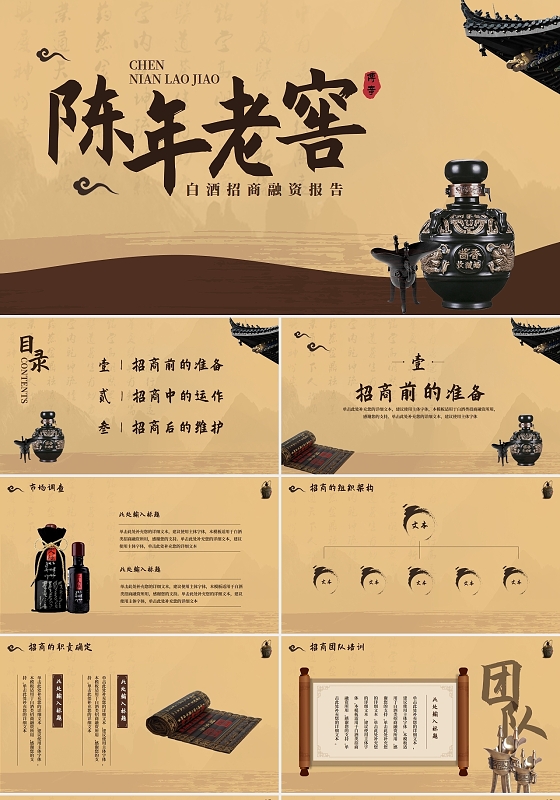 中国风古风白酒招商加盟融资报告PPT模板读书分享