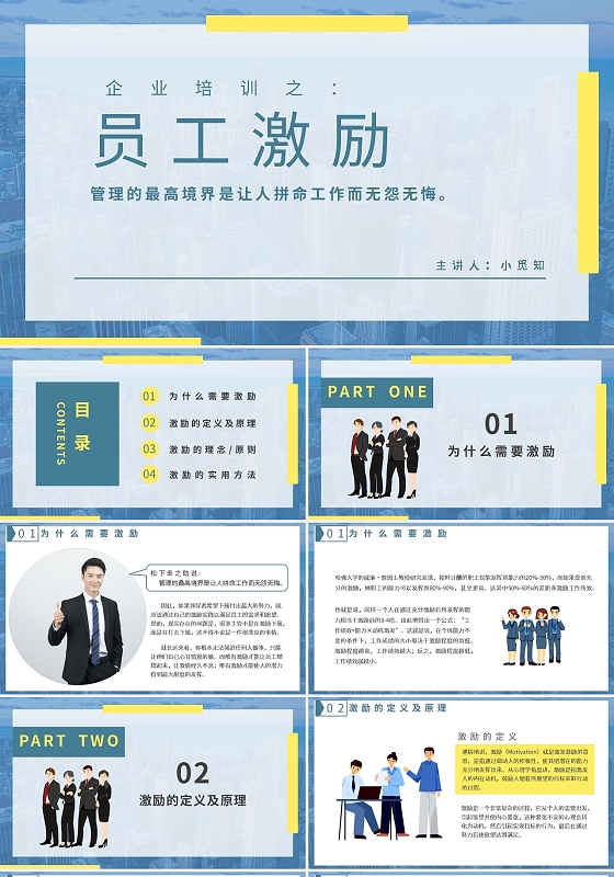 黄蓝简约企业培训员工激励管理培训PPT模板宣传PPT动态PPT