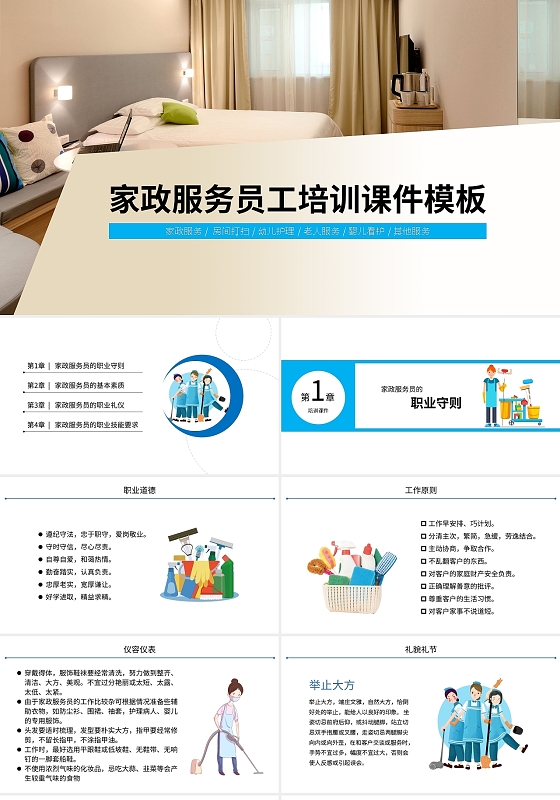 卡通家政服务员工培训课件模板PPT模板宣传PPT动态PPT
