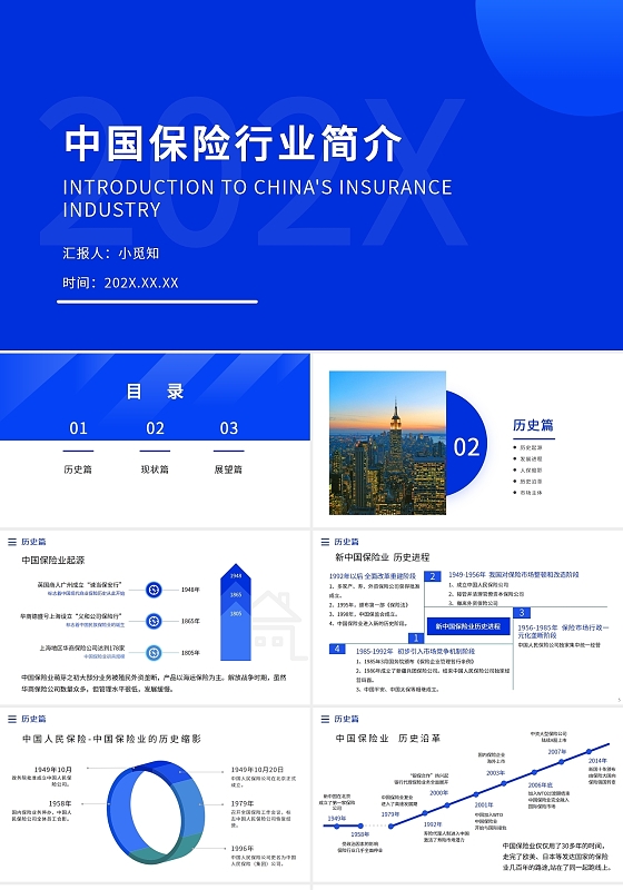 蓝色大气简约中国保险行业介绍PPT模板