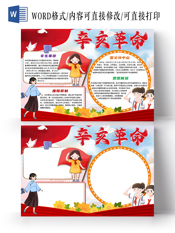 红色卡通辛亥革命辛亥革命纪念日卡通小报手抄报