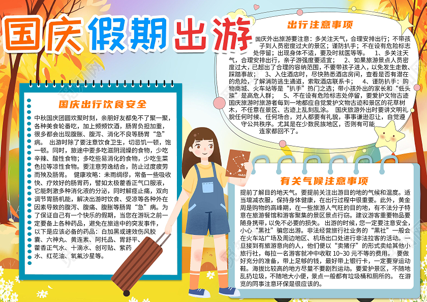 简约卡通国庆旅游国庆出游注意事项小报手抄报
