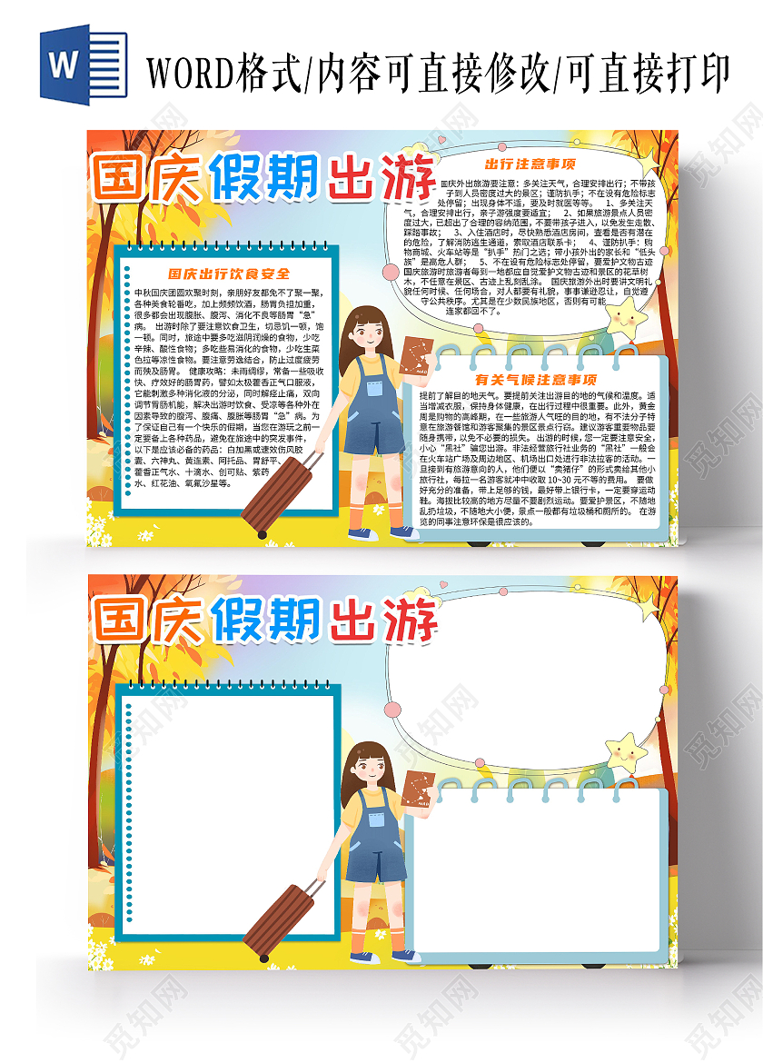 简约卡通国庆旅游国庆出游注意事项小报手抄报