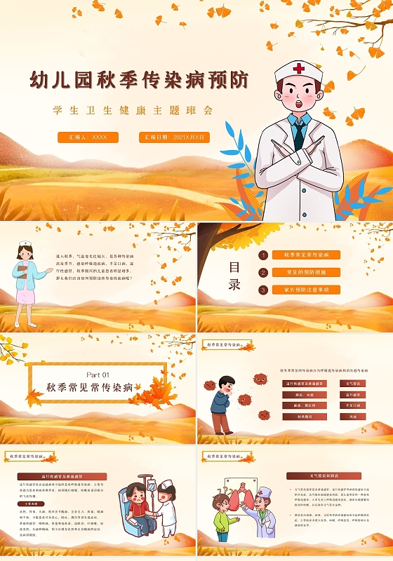 黄色橙色秋天幼儿园秋季疾病预防动态PPT模板
