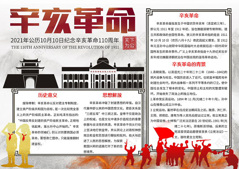 白色水墨风格辛亥革命小报手抄报辛亥革命纪念日手抄报