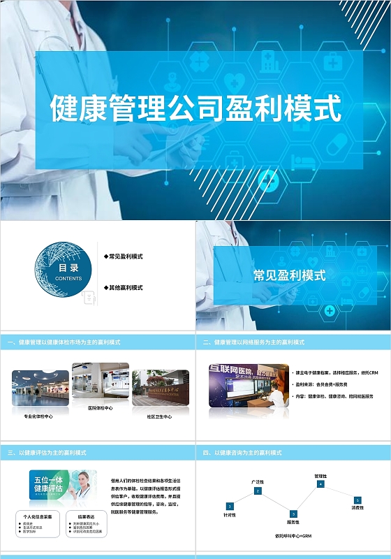 蓝色简约商务健康管理公司盈利模式PPT课件