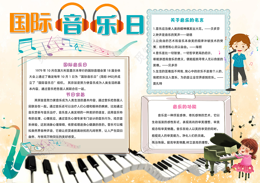 黄色卡通国际音乐日小报手抄报卡通小报手抄报