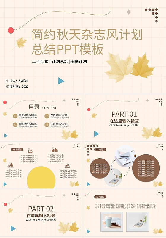 简约秋天杂志风计划总结ppt模板宣传PPT动态PPT秋天工作总结