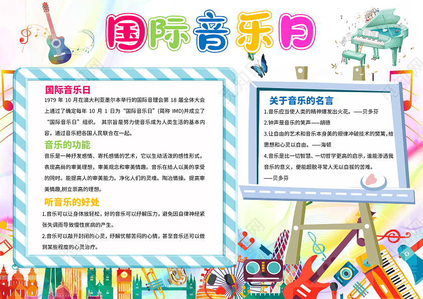 白色背景卡通国际音乐日小报手抄报卡通小报手抄报