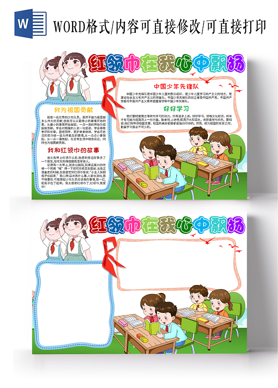 白色卡通红领巾在我心中小学生手抄报卡通小报手抄报