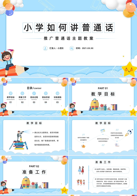 蓝色可爱卡通风小学如何讲好普通话PPT推普周