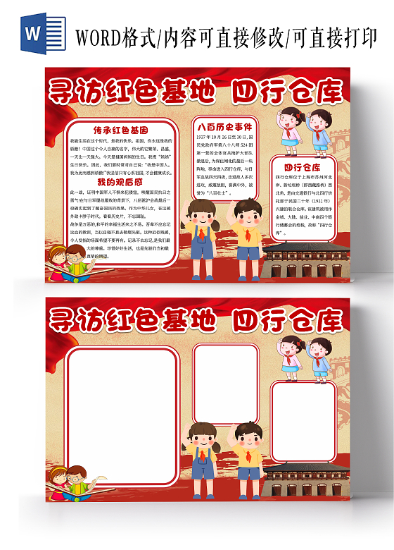 红色卡通寻访红色基地四行仓库小报手抄报爱国小报手抄报