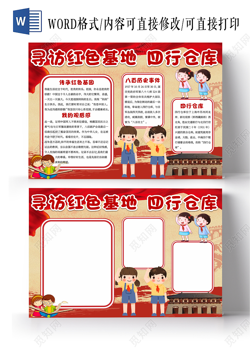 红色卡通寻访红色基地四行仓库小报手抄报爱国小报手抄报