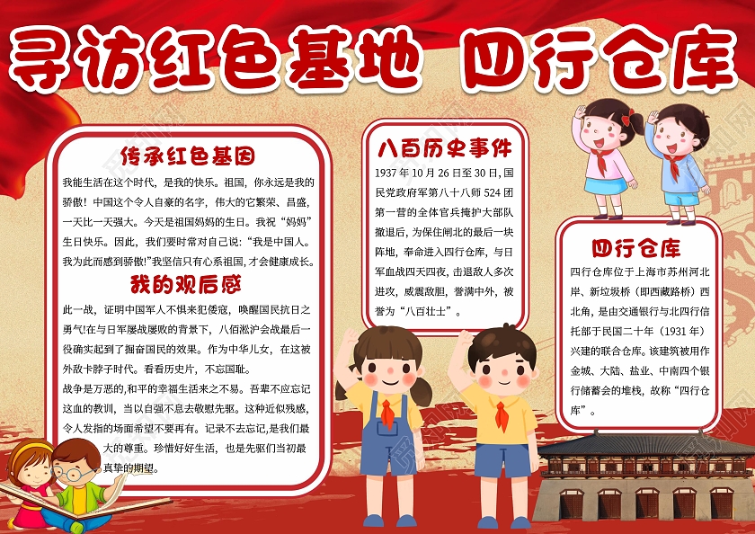 红色卡通寻访红色基地四行仓库小报手抄报爱国小报手抄报