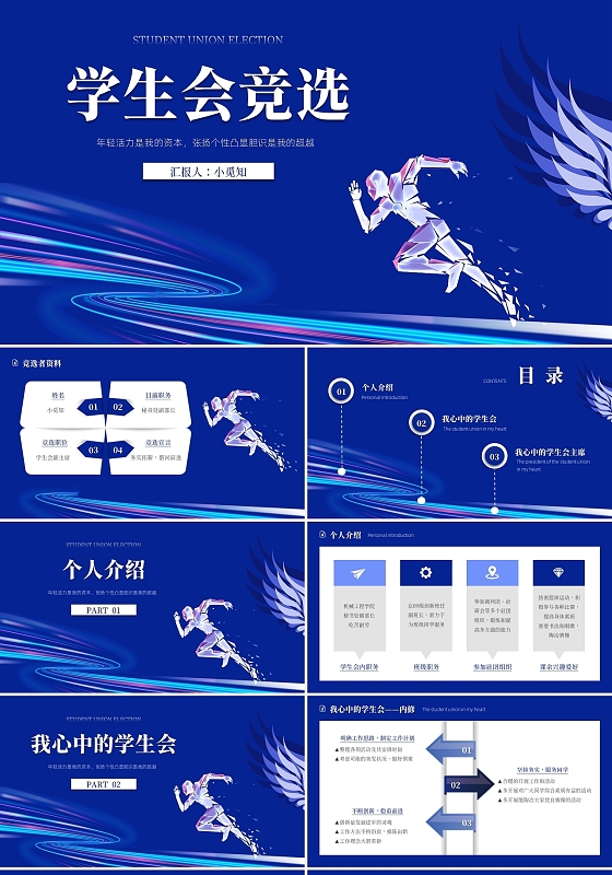 蓝色简约人物剪影生会竞选PPT模板学生会竞选