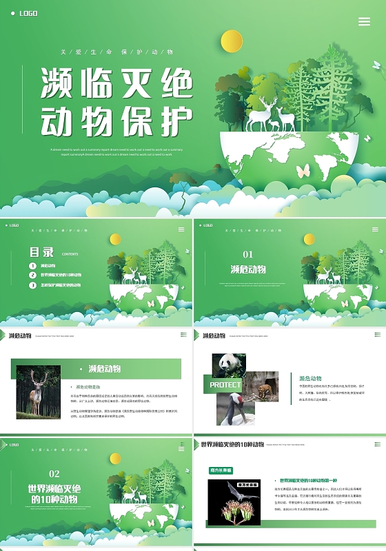 绿色清新剪纸风濒临灭绝动物保护主题PPT模板
