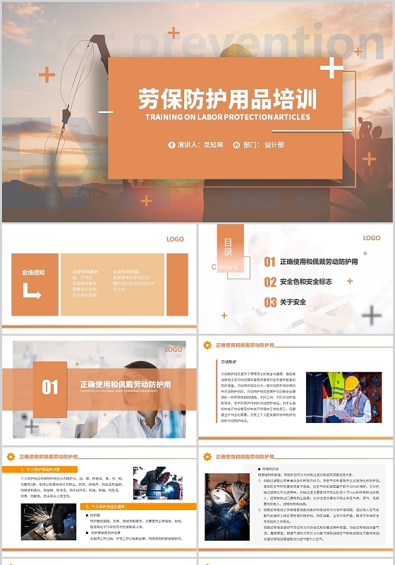 橙色培训课件商务风劳保防护用品培训安全培训PPT模板