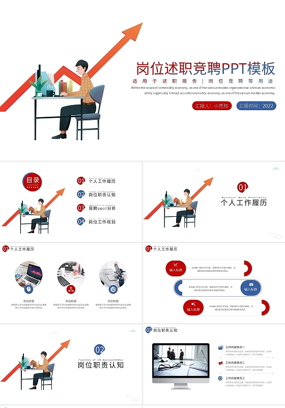 红蓝简约岗位述职竞聘PPT模板宣传PPT动态PPT竞聘报告