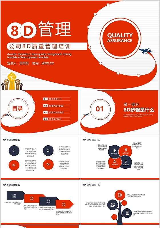 红黑简约公司8D质量管理培训动态PPT