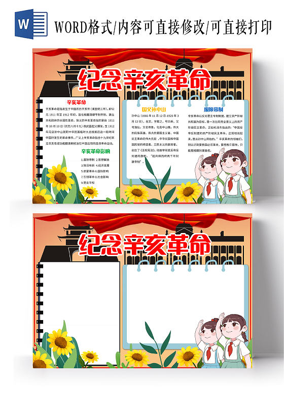 橙色卡通纪念辛亥革命辛亥革命纪念日小报手抄报卡通小报手抄报