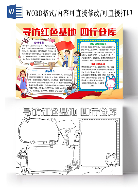 黄色卡通寻访红色基地四行仓库四行仓库卡通小报手抄报